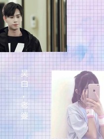 吳白，老婆