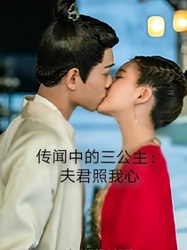 传闻中的三公主：夫君照我心