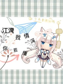 江澄，我情深你若懂-d488