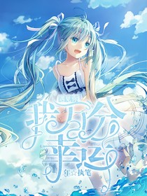 先祭：遇见你我万分幸运-d676