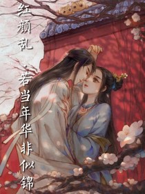 紅顏亂若當(dāng)年華非似錦