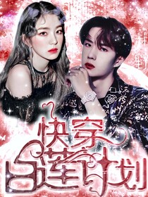 快穿：白莲计划-d702