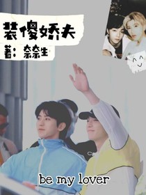 裝傻嬌夫