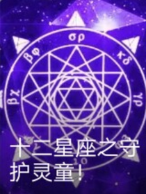 十二星座之守護(hù)靈童