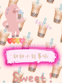 甜甜小故事吼
