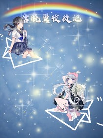 唐晓翼收徒记