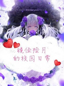 镜俭殓月的校园日常