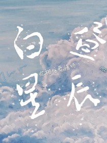 白昼星辰——晓景