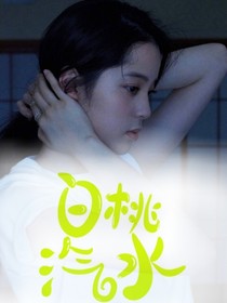 以家人之名：白桃汽水