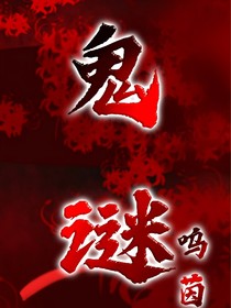 鬼謎-d082