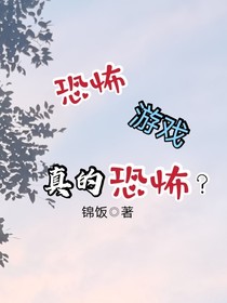 恐怖游戲真的恐怖？