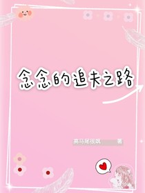 念念的追夫之路-d432