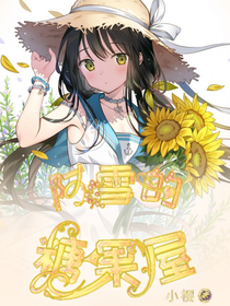 阿雪的糖果屋
