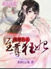 鳳逆九天至尊狂妃
