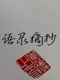 语录摘抄