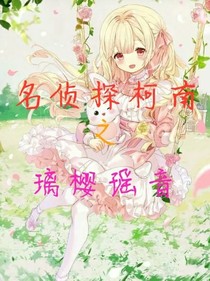 名偵探柯南之璃櫻瑤音