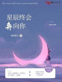 星辰终会奔向你