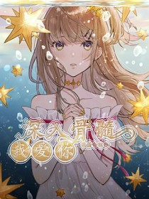 我愛你，深入骨髓