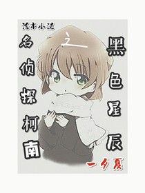 名侦探柯南之黑色星辰