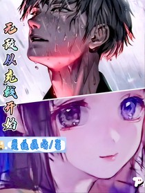无敌从充钱开始