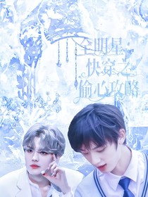 全明星：快穿之偷心攻略