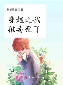穿越之我被毒死了
