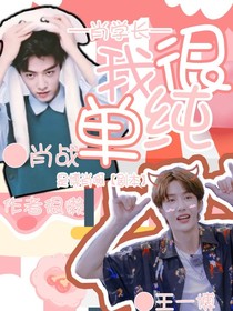 肖学长，我很单纯的