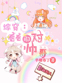 综穿：看看那对帅哥