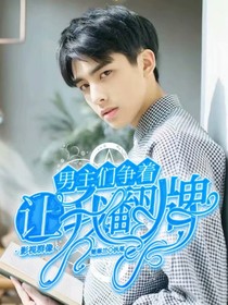 影視群像：男主們爭(zhēng)著讓我翻牌-d467