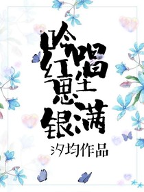 吟唱红尘思满银