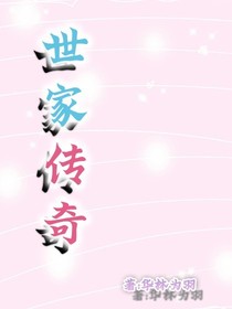 世家傳奇