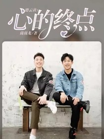 德云社：心的终点