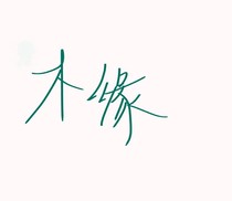 木緣