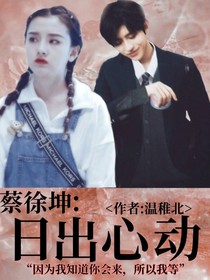 蔡徐坤：日出心动