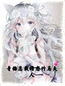 青梅總裁暗戀竹馬夫人-d130