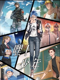 嘿少年