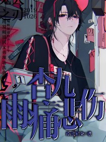 查九：雨痛悲伤