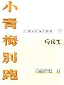 小青梅別跑-d346