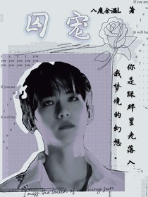 邊伯賢，囚寵