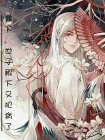 陛下，世子殿下又犯病了