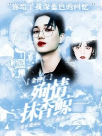 金钟仁：殉情抹香鲸