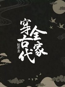 全家穿古代