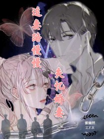 追妻路慢慢：失忆娇妻