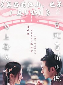 再好的江山，也不！及！你！