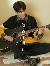 肖戰(zhàn)之他曾踏月歸
