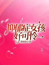 抑郁症女孩好可怜