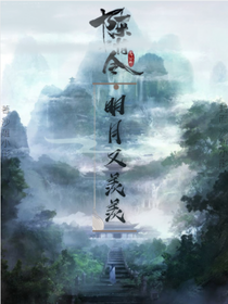 陈情令：明月又羡羡