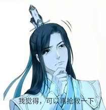 我觉得，可以再抢救一下