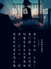 最强大反派