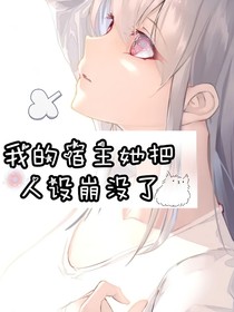 我的宿主她把人設(shè)崩了